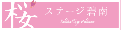 桜　ステージ碧南　ホームページ